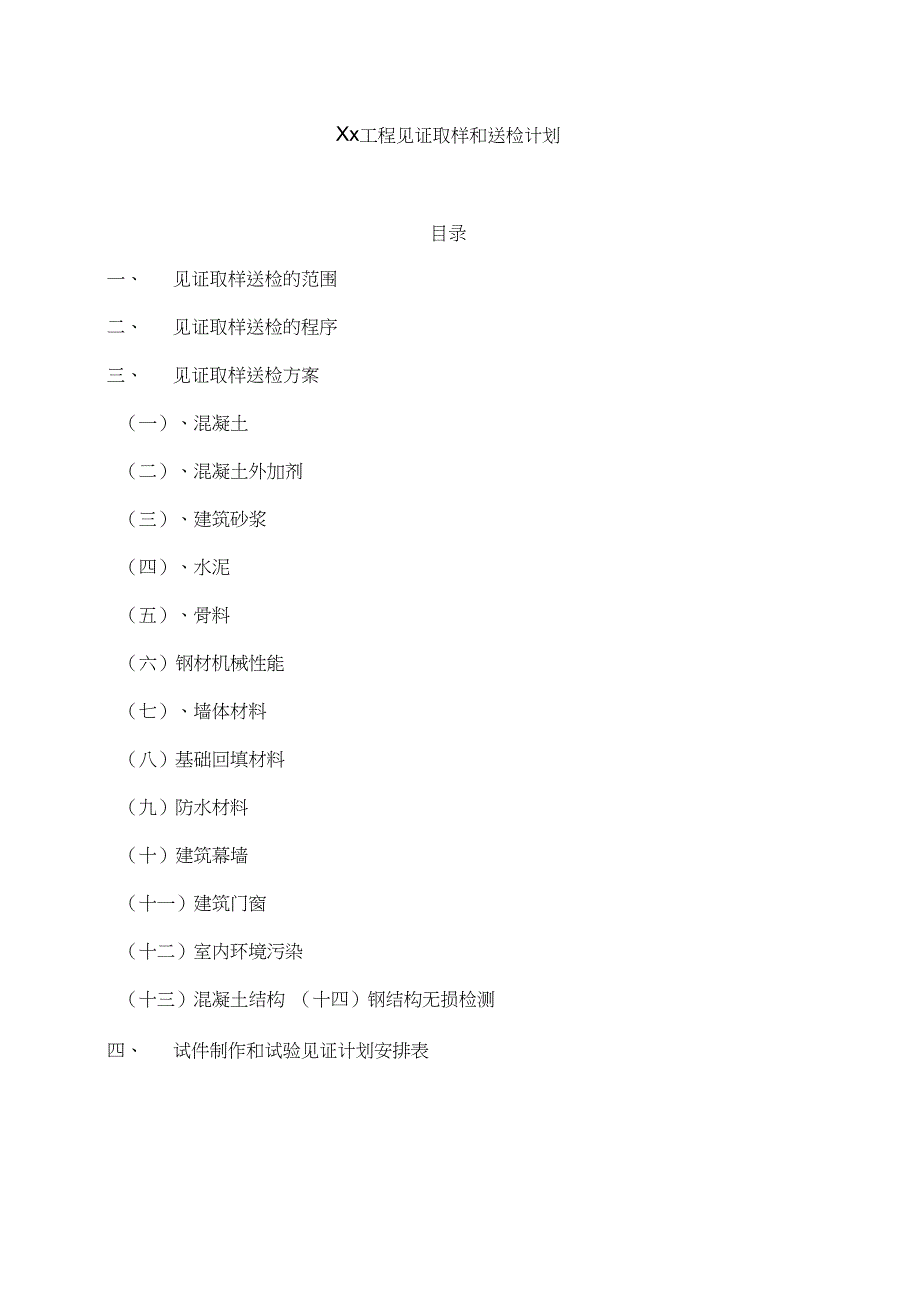 建设工程见证取样和送检计划培训资料_第1页