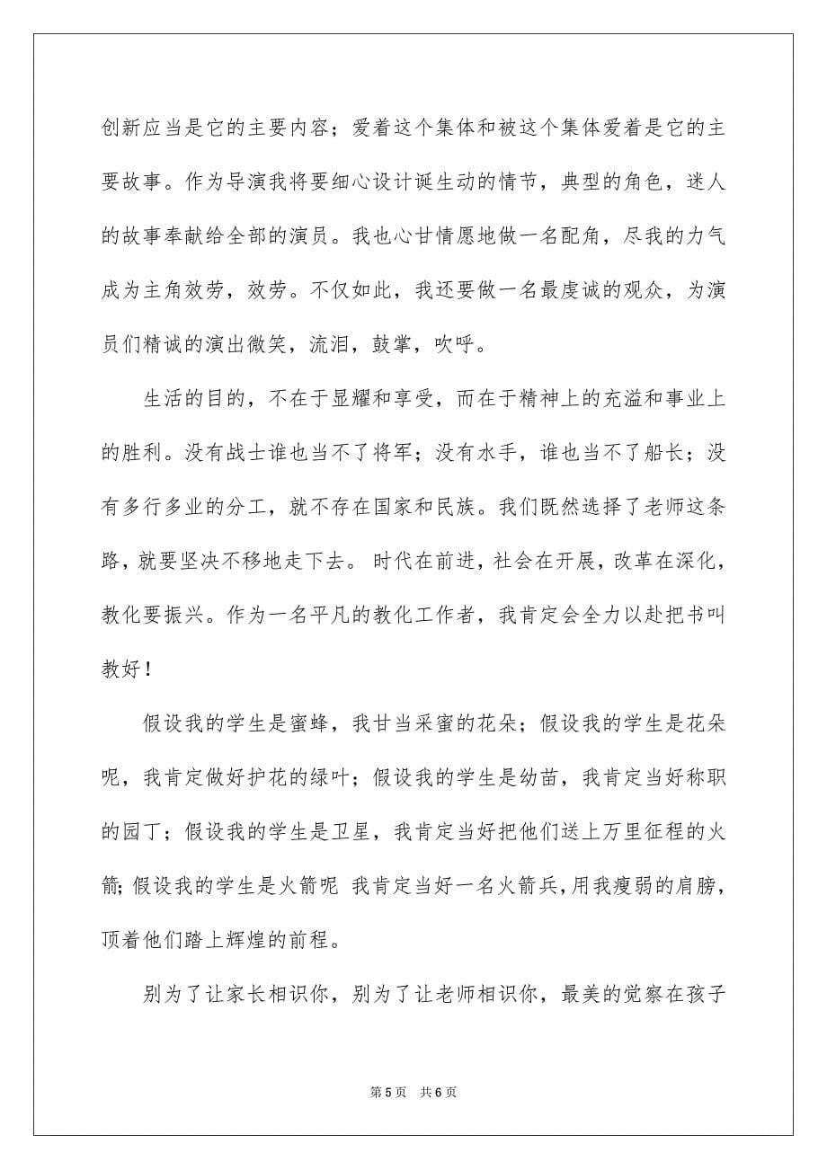 2023年青年教师师德主题演讲稿范文.docx_第5页