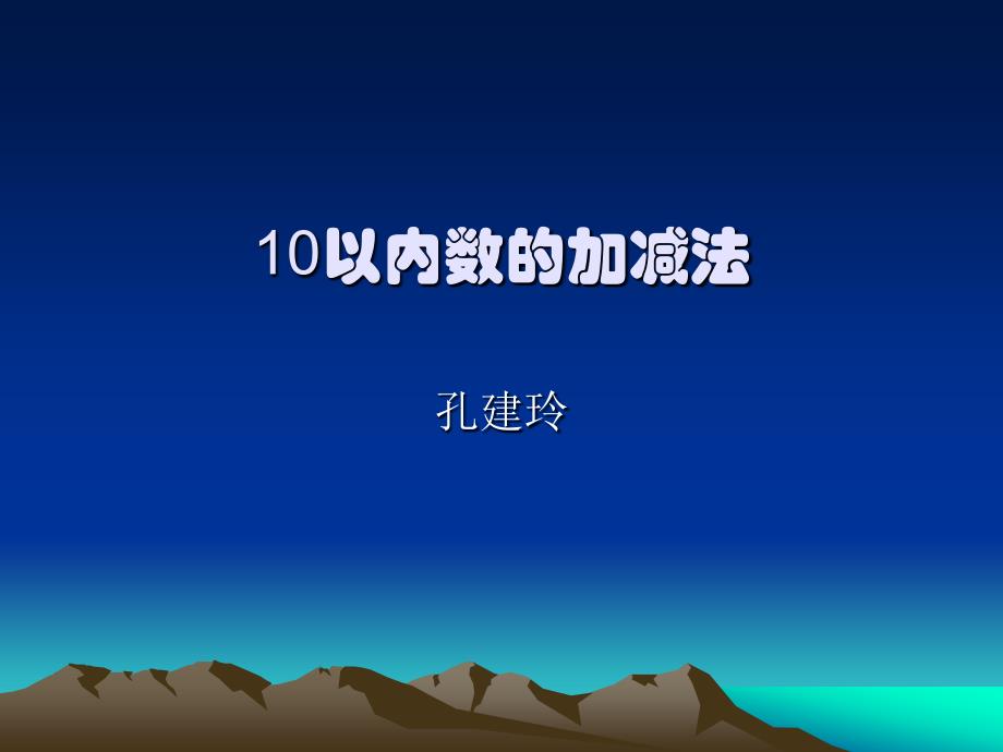 10以内数的加减法课件_第1页