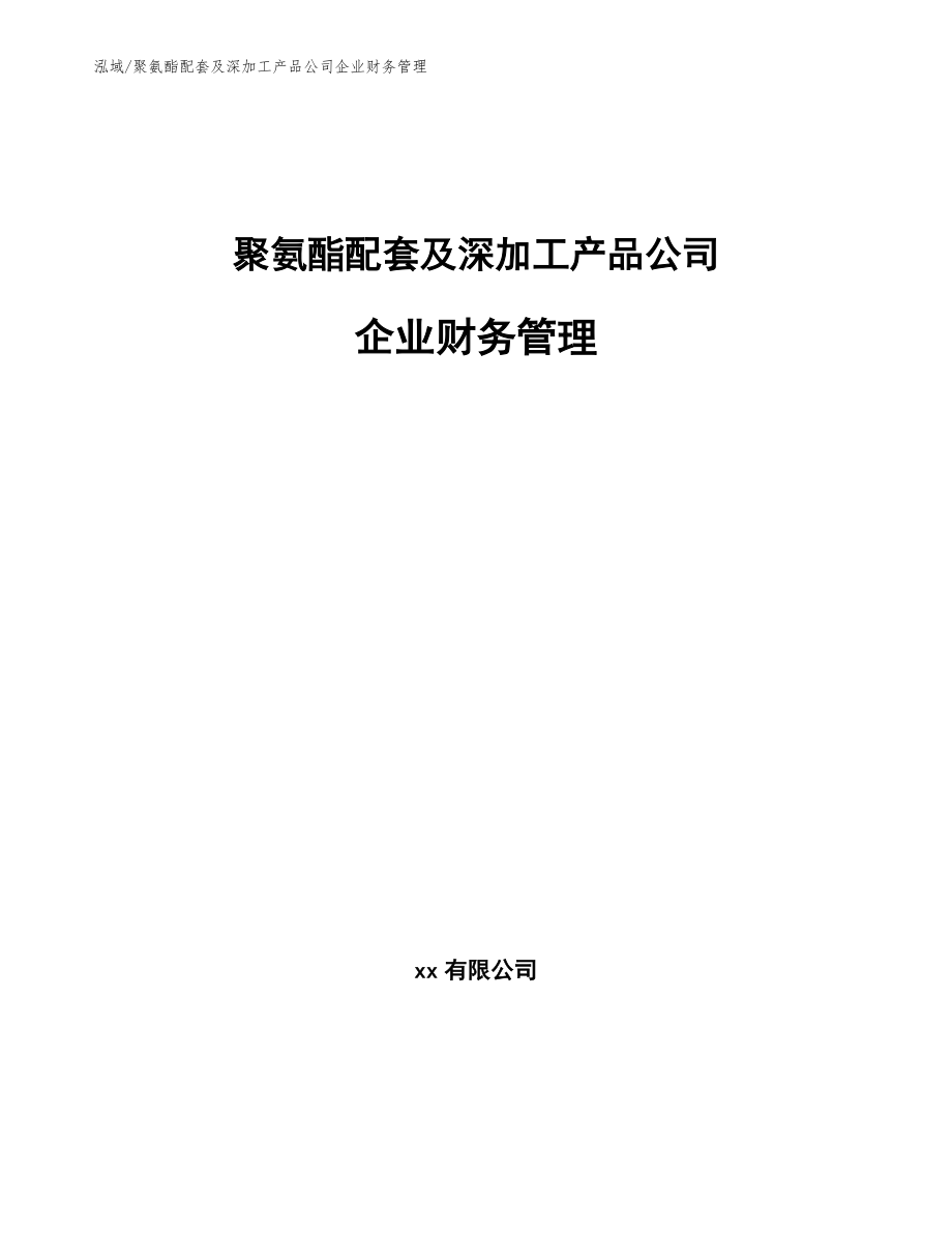 聚氨酯配套及深加工产品公司企业财务管理_范文_第1页