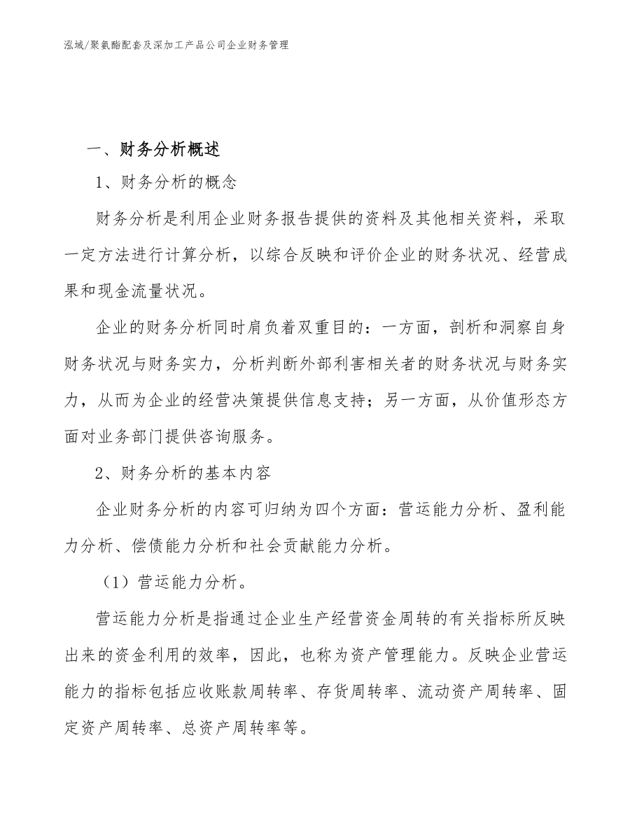 聚氨酯配套及深加工产品公司企业财务管理_范文_第3页