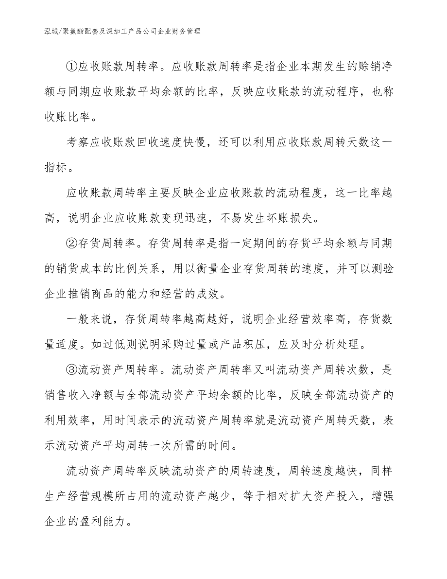 聚氨酯配套及深加工产品公司企业财务管理_范文_第4页