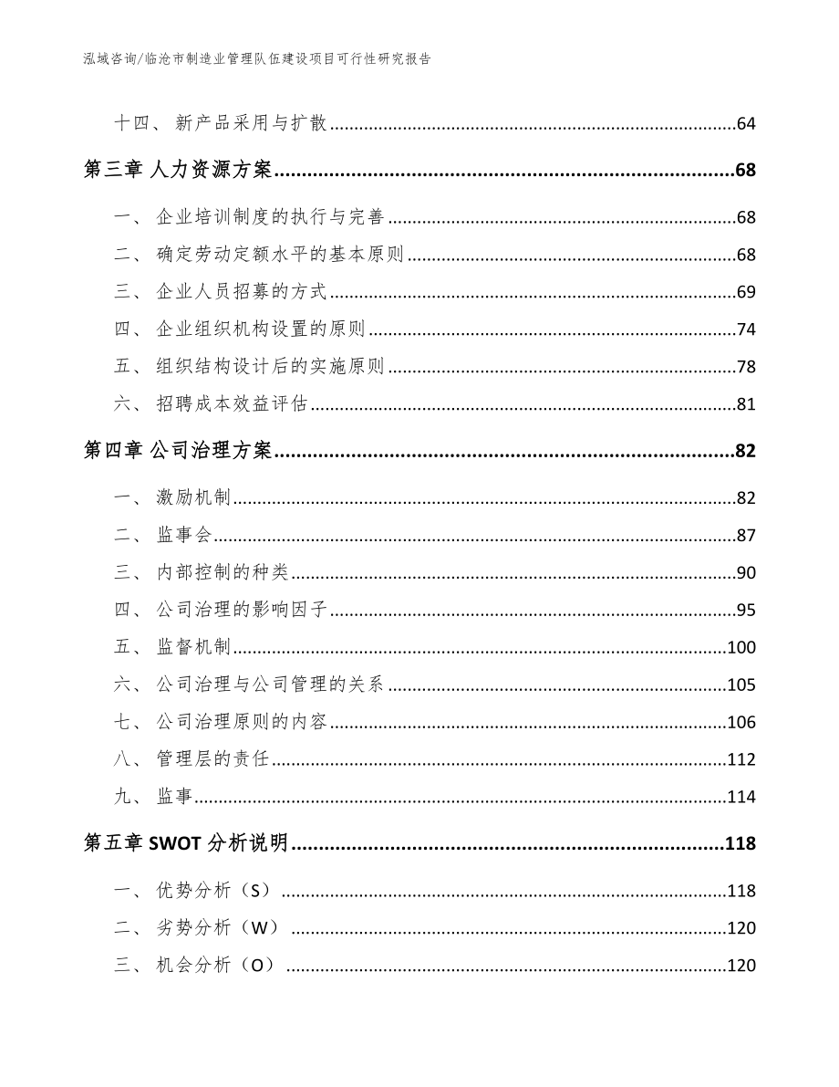 临沧市制造业管理队伍建设项目可行性研究报告_模板范文_第4页