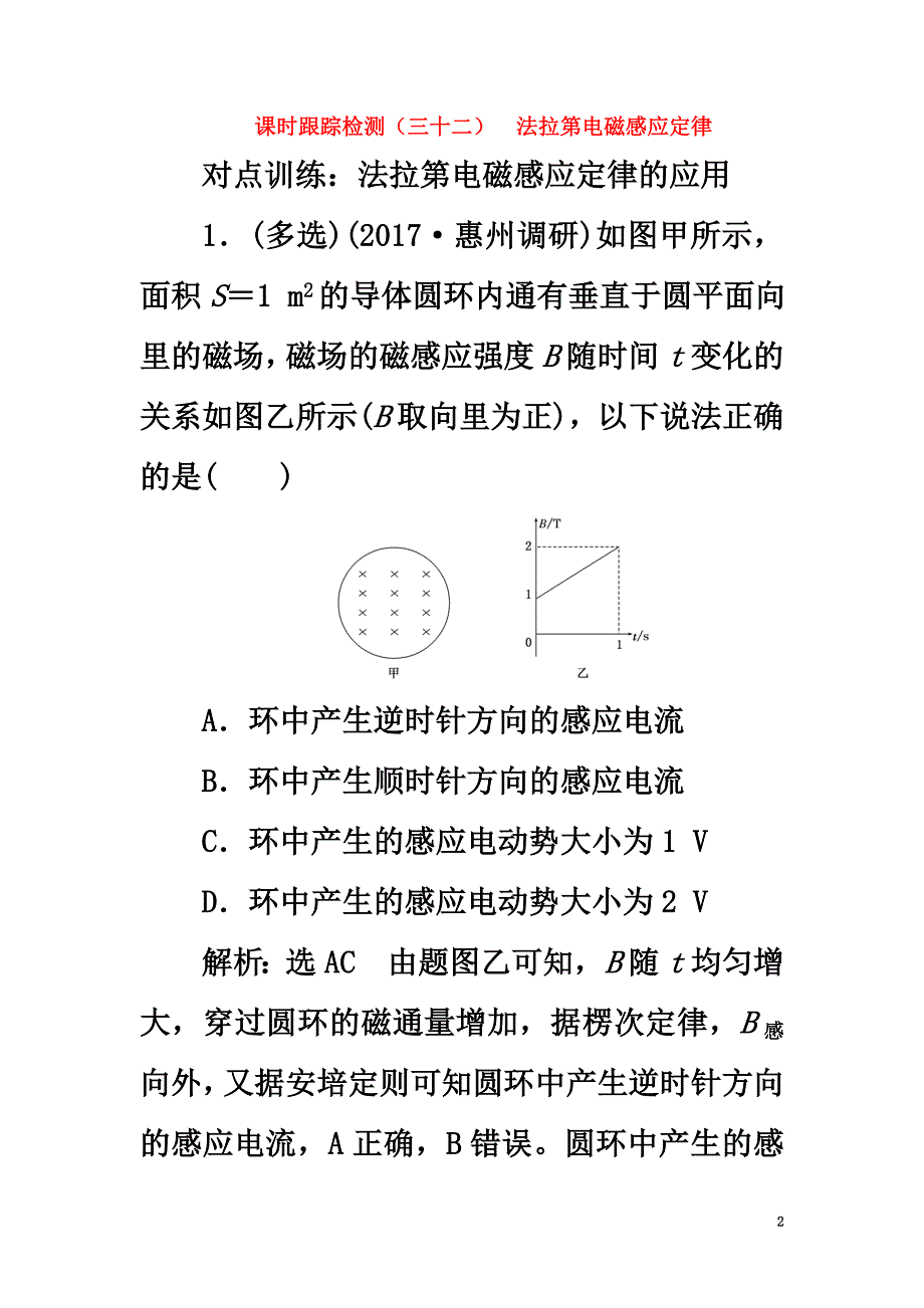 2021版高考物理一轮复习课时跟踪检测（三十二）第九章电磁感应第2节法拉第电磁感应定律_第2页