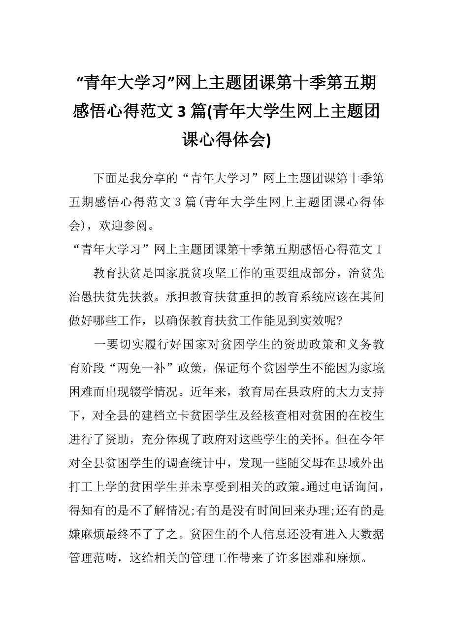 “青年大学习”网上主题团课第十季第五期感悟心得范文3篇(青年大学生网上主题团课心得体会)_第1页