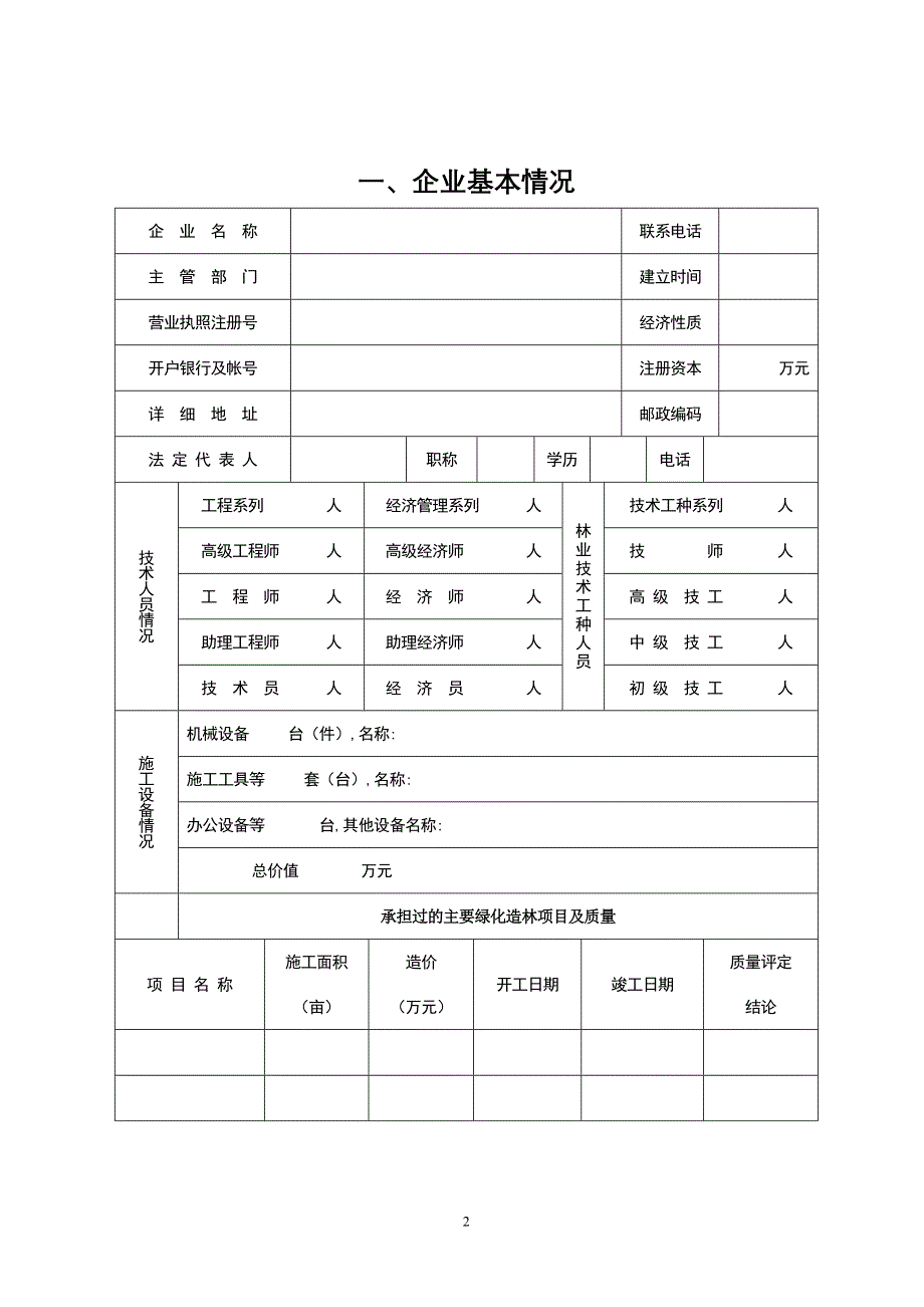 广元市造林绿化企业资质申报表_第2页