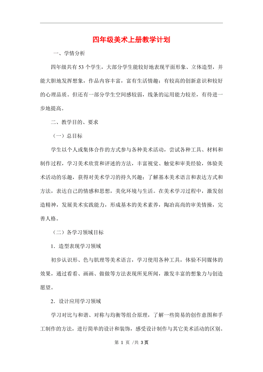 2022年四年级美术上册教学计划范文_第1页