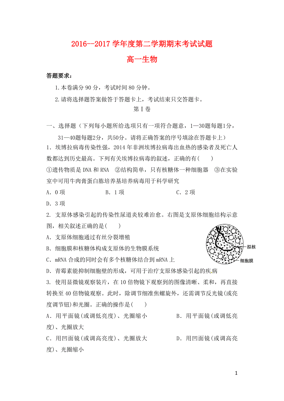 内蒙古鄂尔多斯市高一生物下学期期末考试试题072503100_第1页