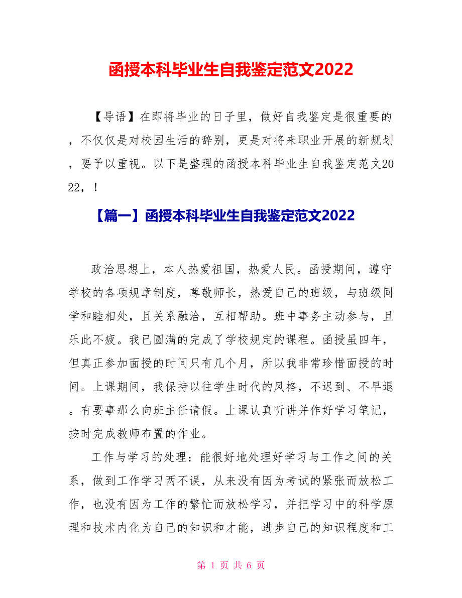 函授本科毕业生自我鉴定范文2022_第1页