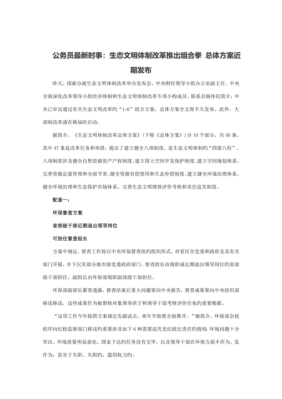 公务员最新时事生态文明体制改革推出组合拳总体专题方案近期发布_第1页