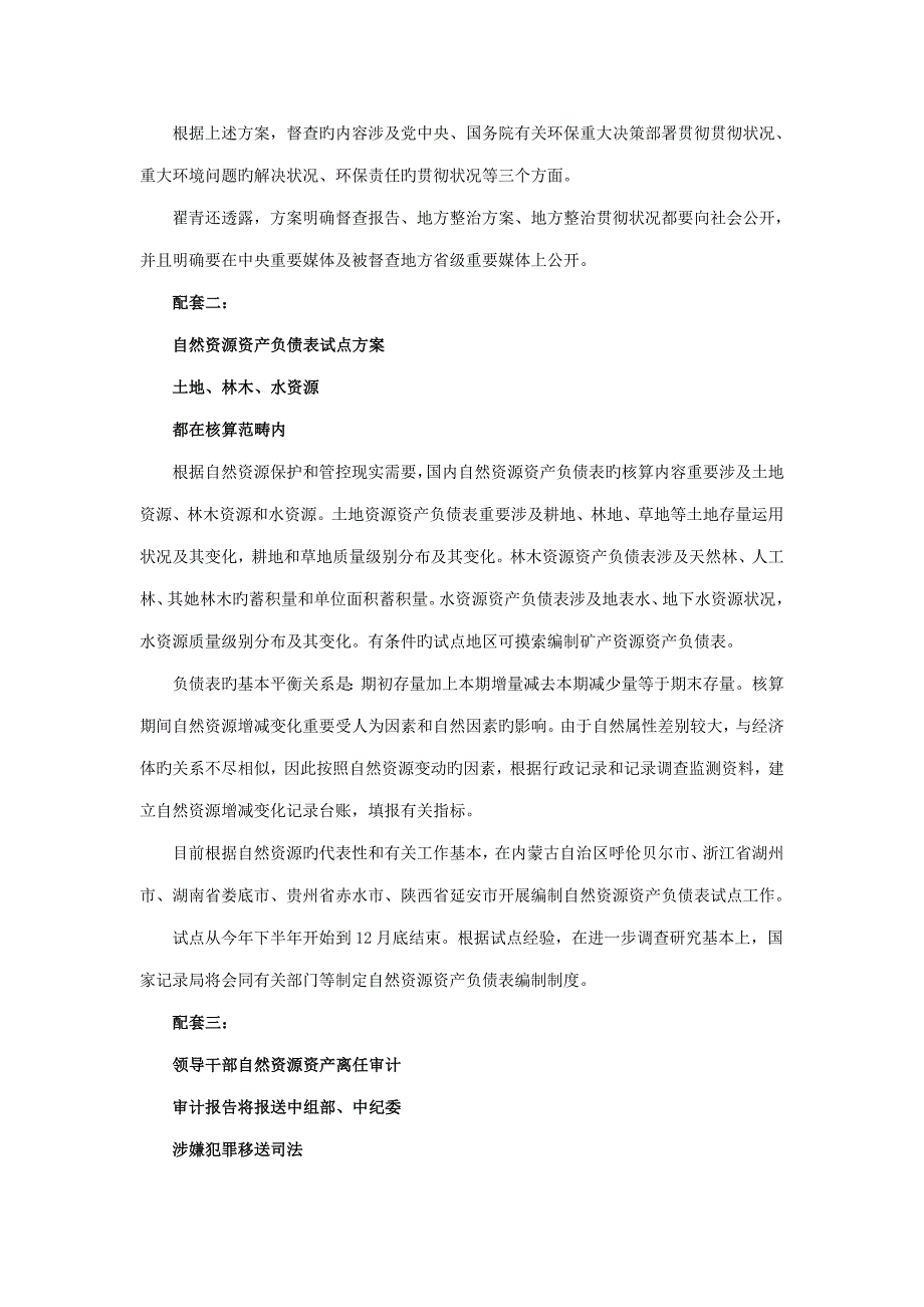 公务员最新时事生态文明体制改革推出组合拳总体专题方案近期发布_第2页