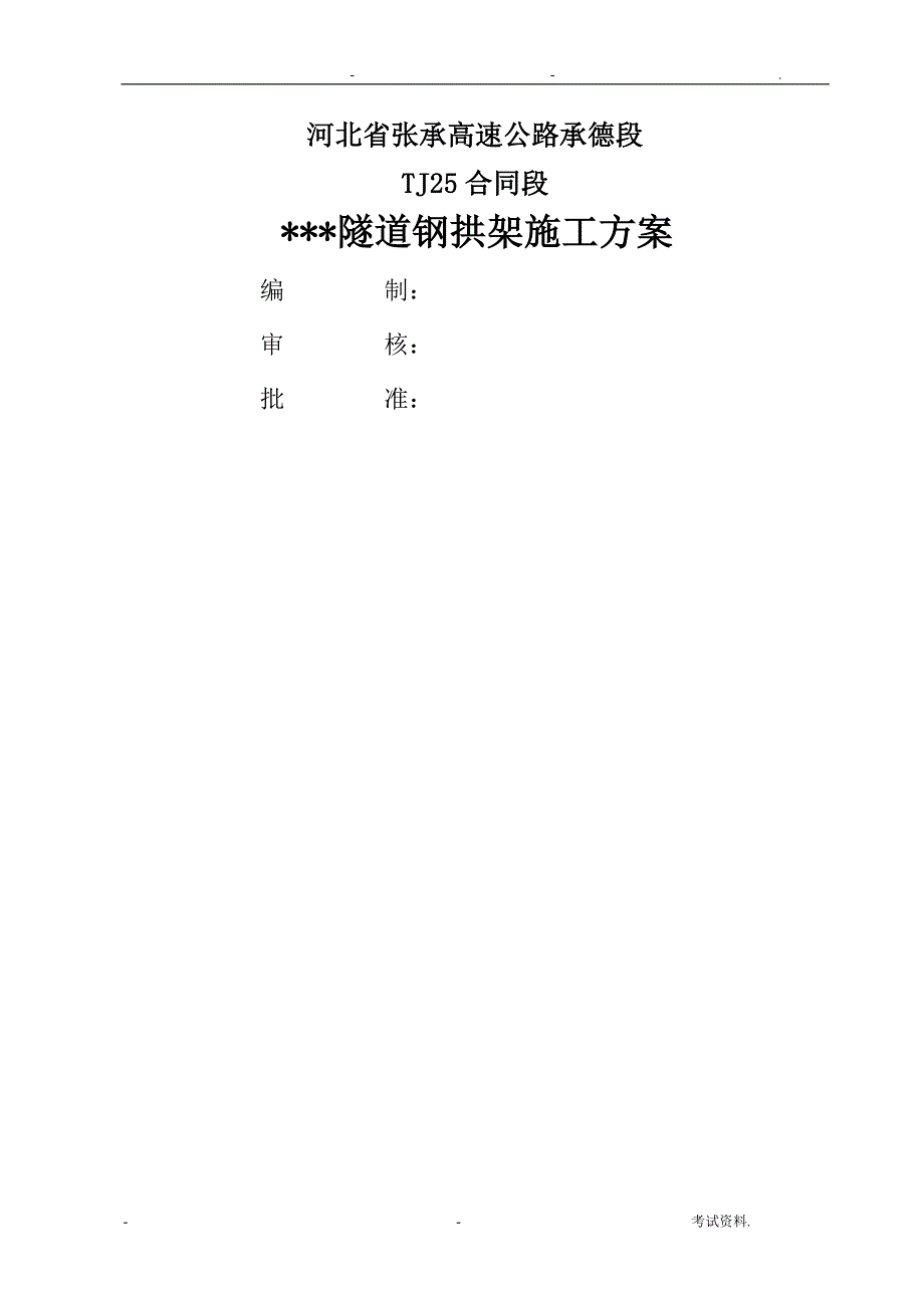 隧道钢拱架施工组织设计_第1页