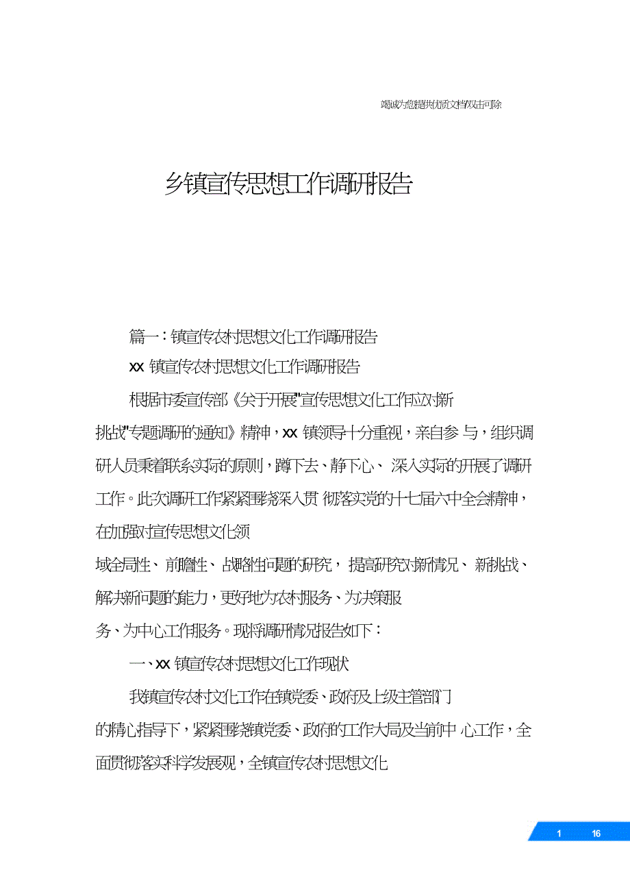 乡镇宣传思想工作调研报告.doc_第1页