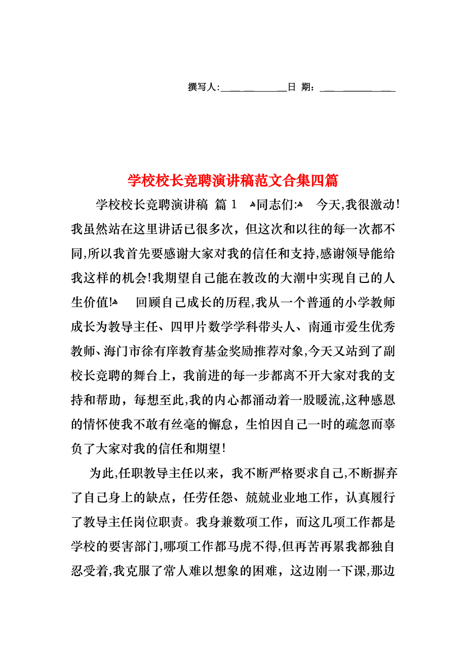 学校校长竞聘演讲稿范文合集四篇_第1页