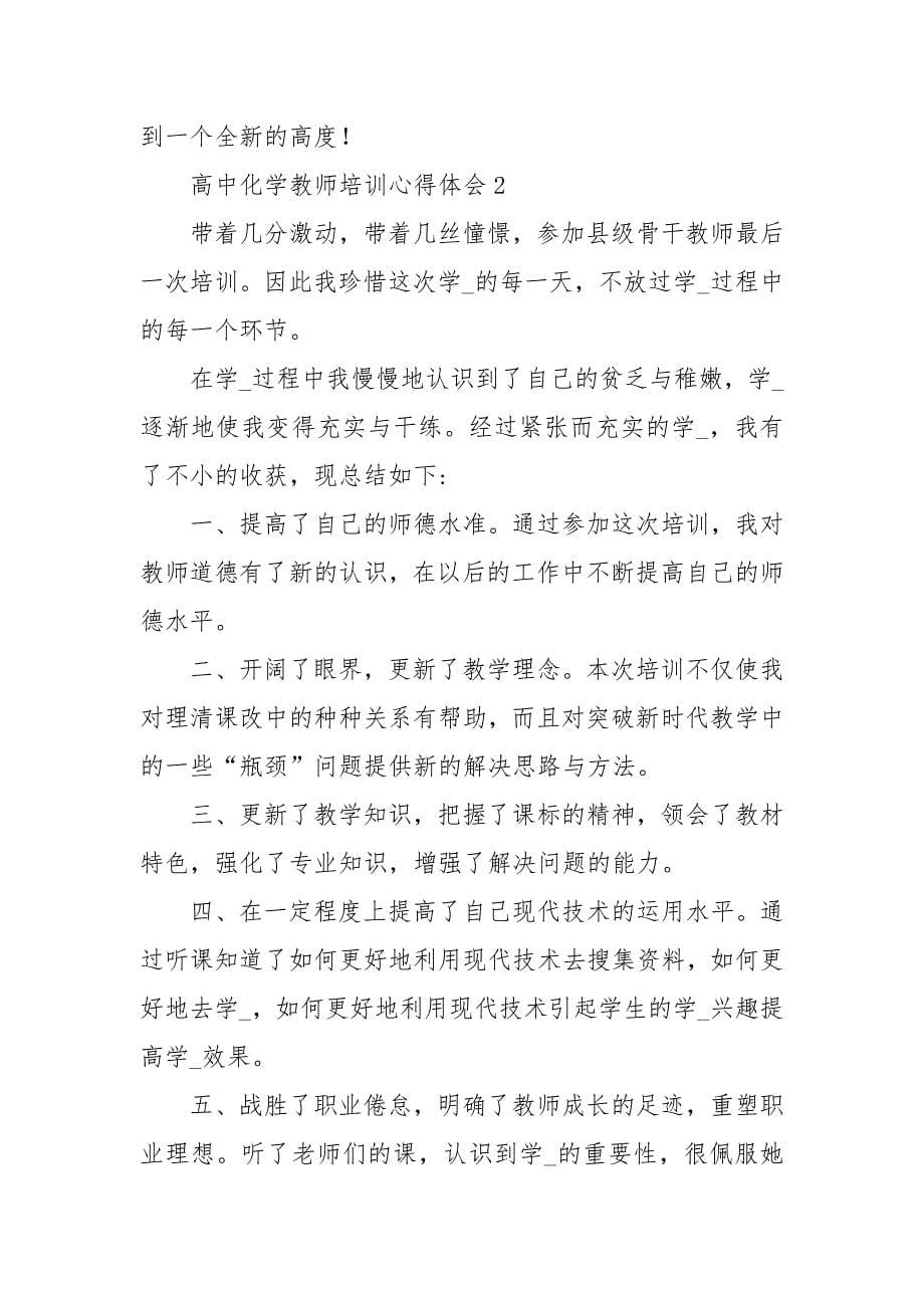 高中化学教师培训心得体会（3篇）_第5页