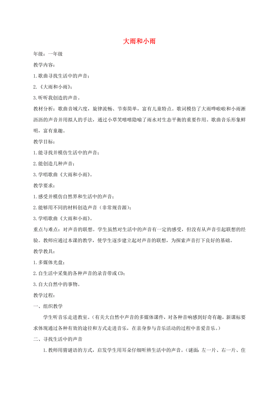 一年级音乐上册有趣的声音世界大雨和小雨教案人教新课标版_第1页