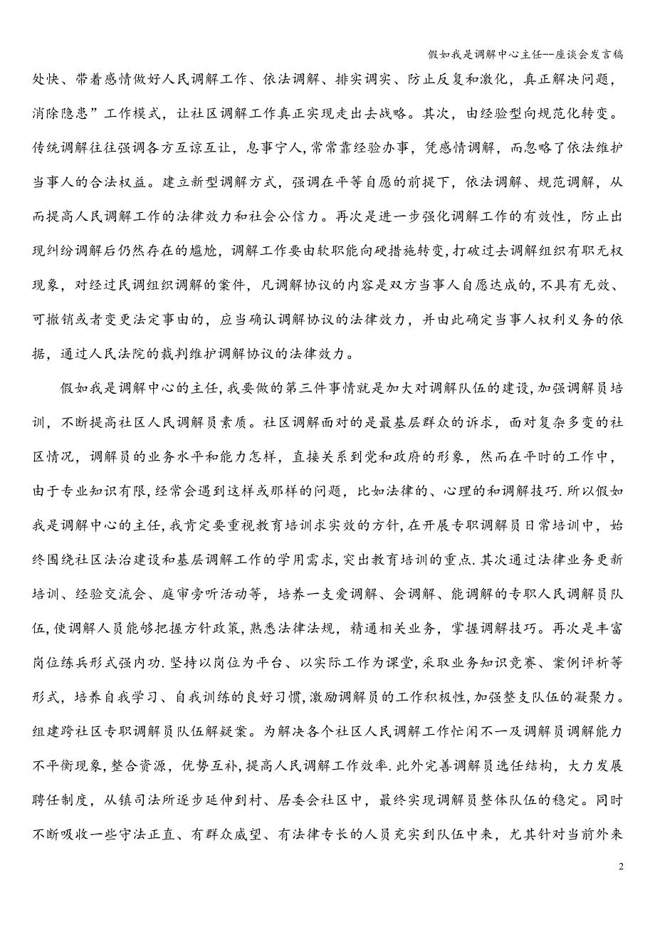 假如我是调解中心主任--座谈会发言稿.doc_第2页