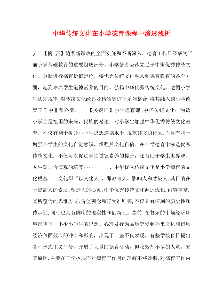 中华传统文化在小学德育课程中渗透浅析_第1页