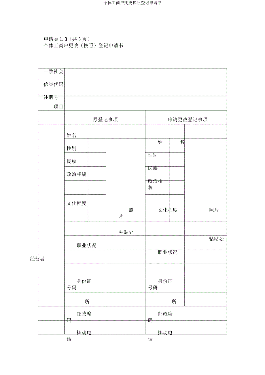 个体工商户变更换照登记申请书.docx_第1页