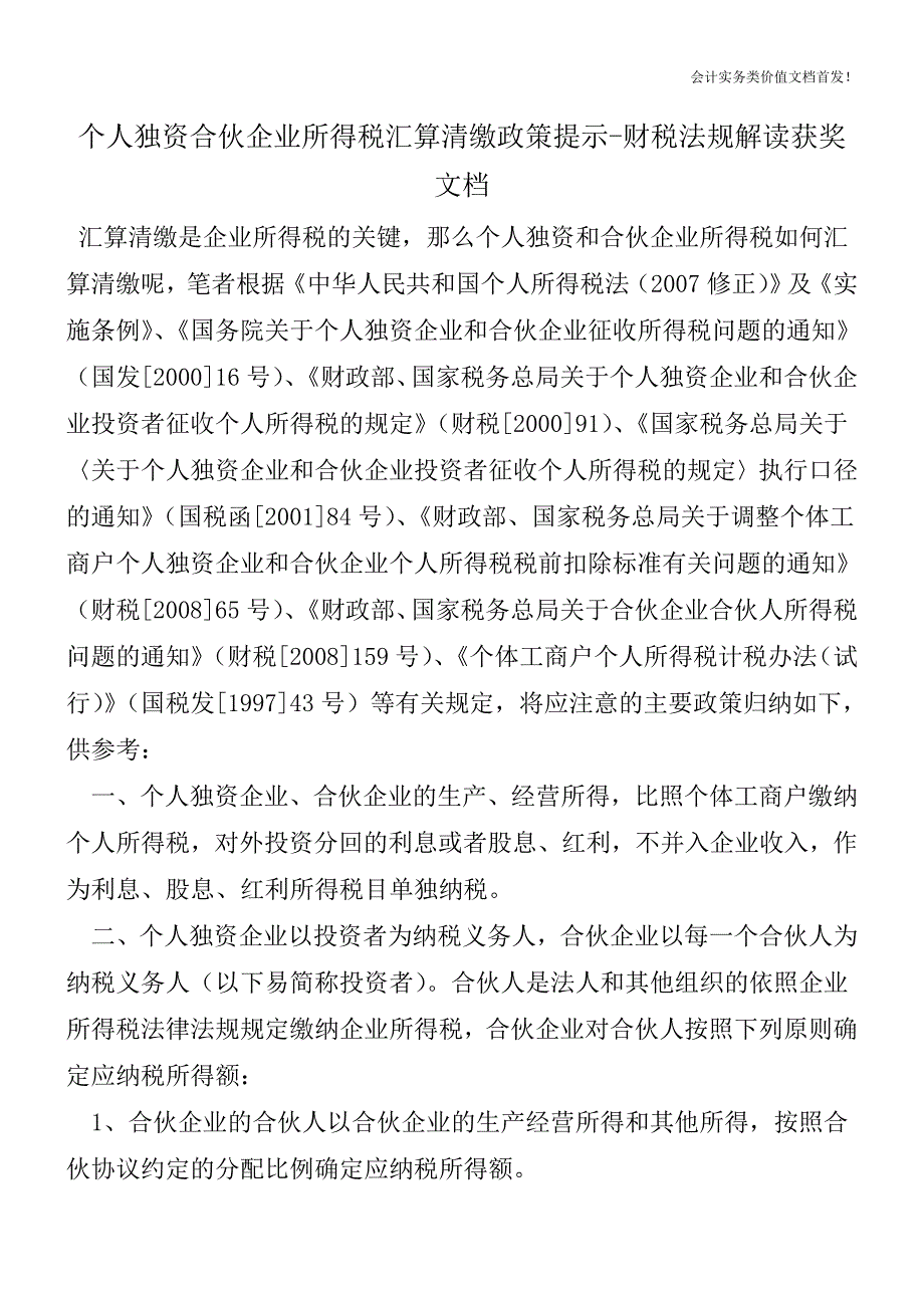 个人独资合伙企业所得税汇算清缴政策提示-财税法规解读获奖文档.doc_第1页