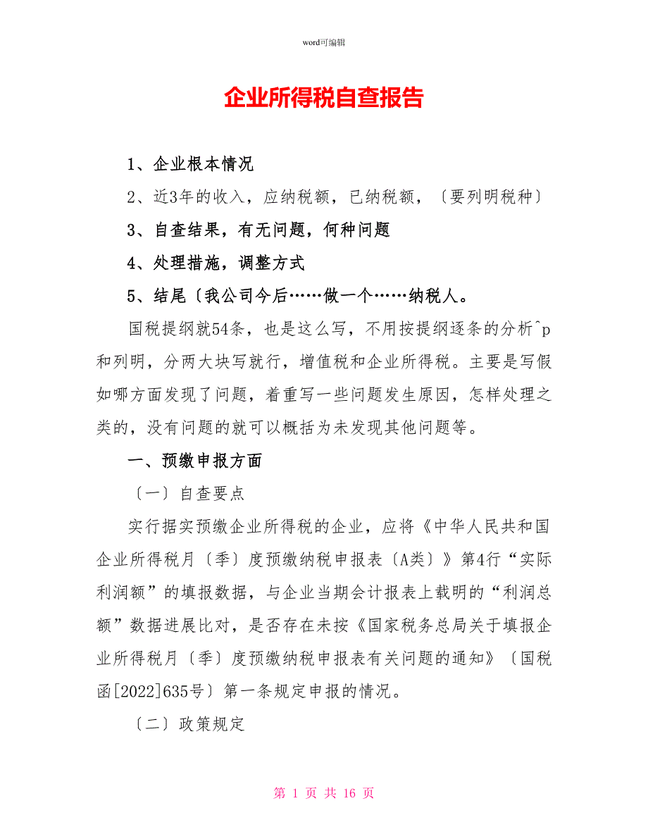 企业所得税自查报告_第1页