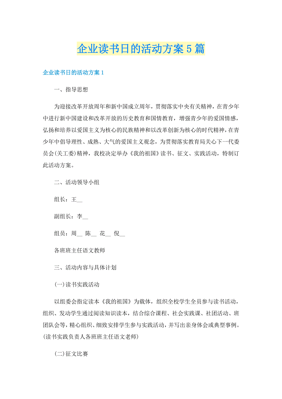 企业读书日的活动方案5篇_第1页