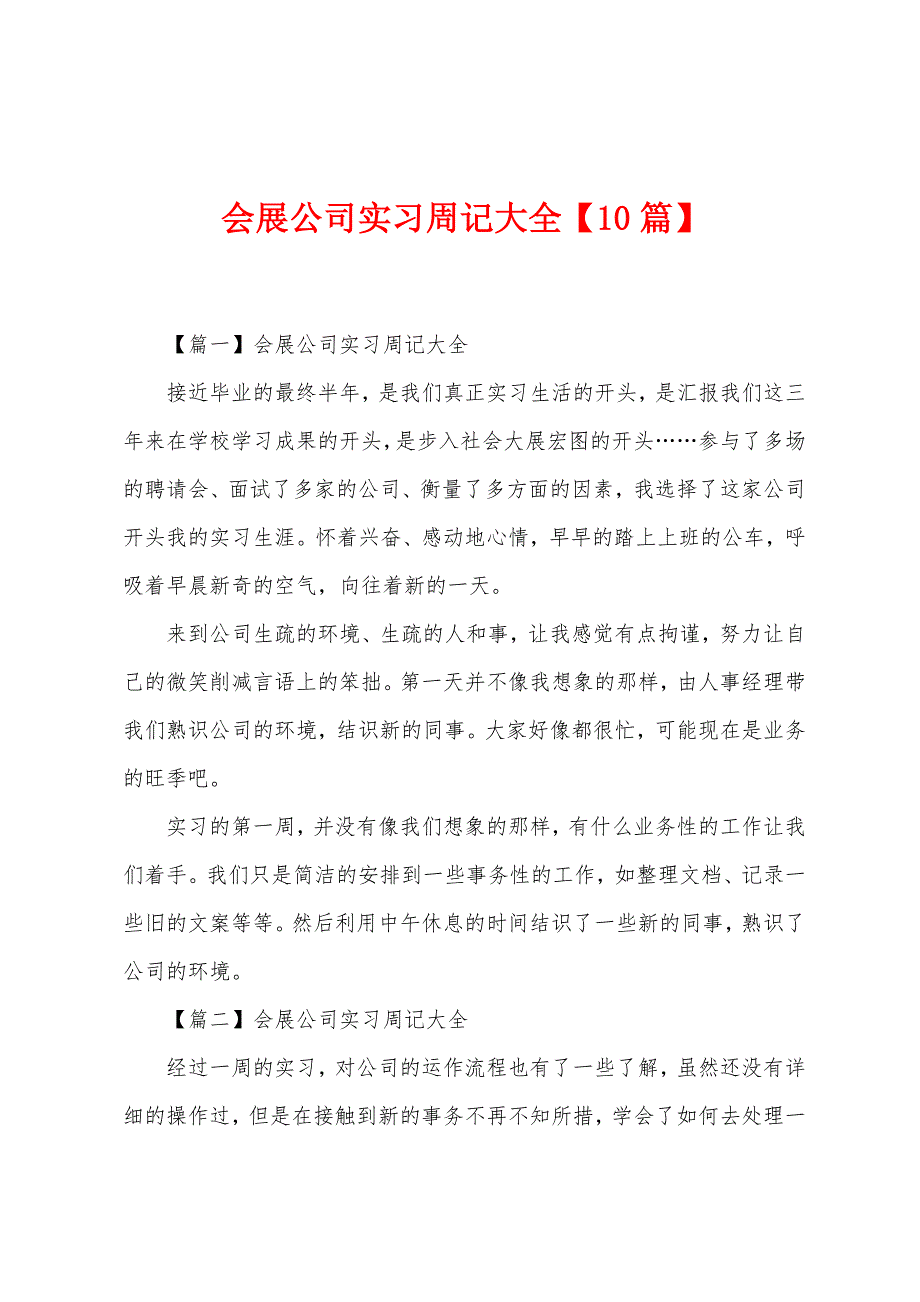 会展公司实习周记大全【10篇】.docx_第1页