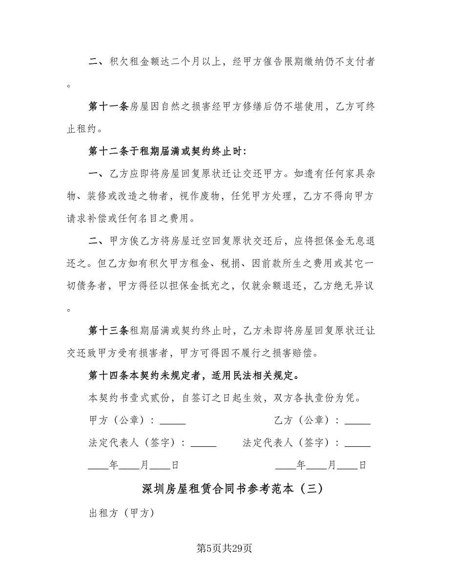 深圳房屋租赁合同书参考范本（八篇）.doc_第5页