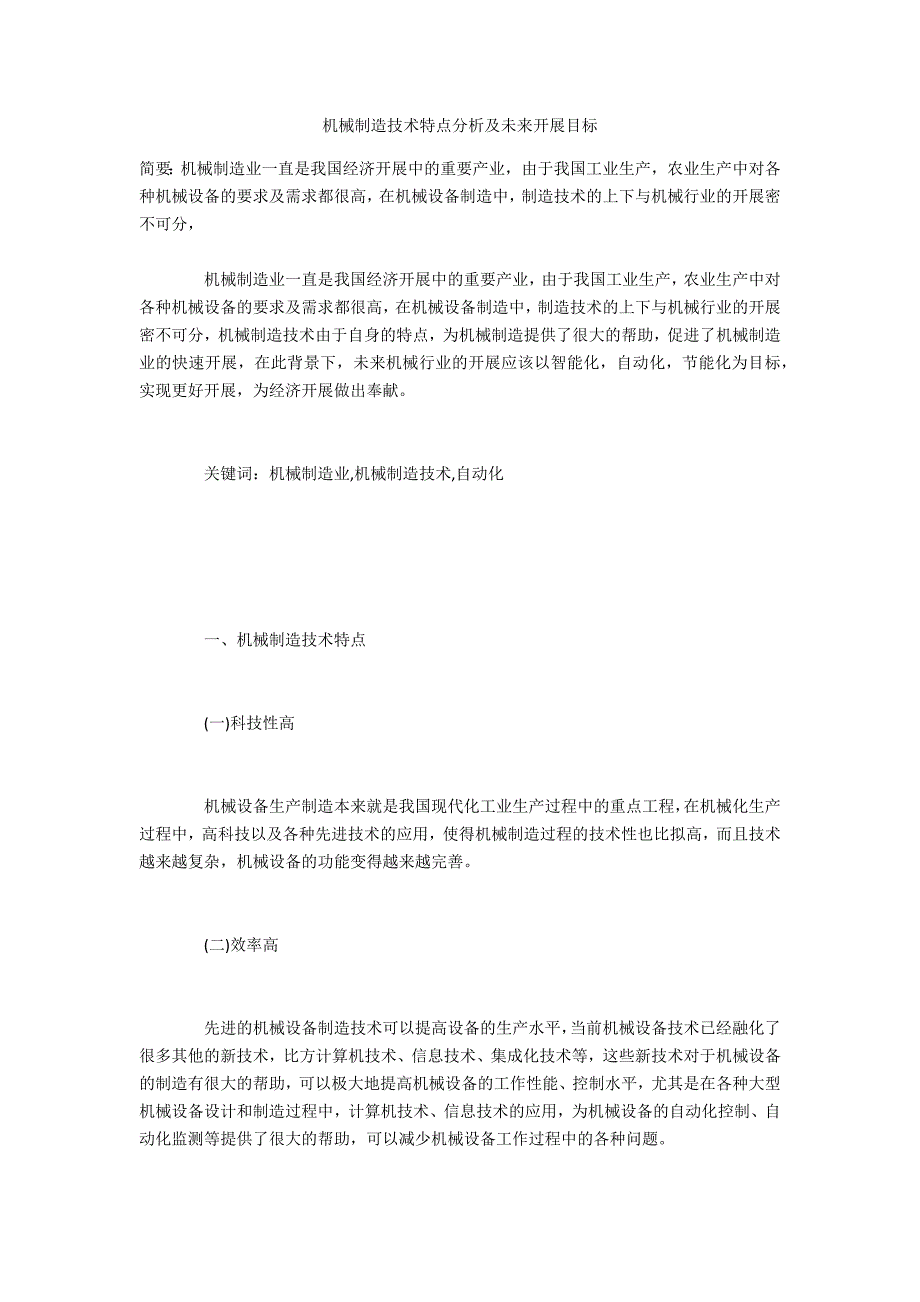 机械制造技术特点分析及未来发展目标_第1页