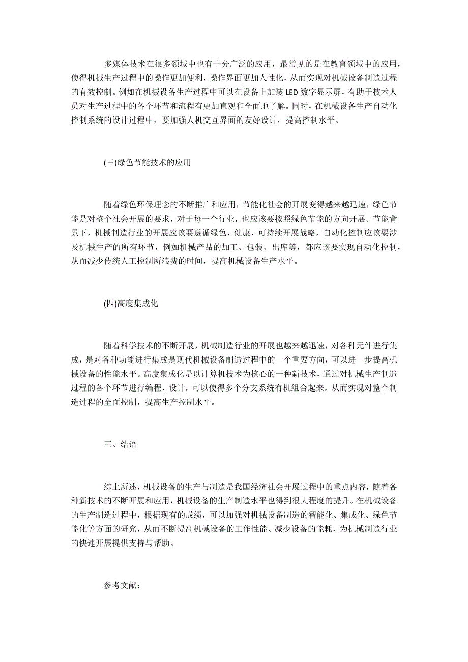 机械制造技术特点分析及未来发展目标_第3页