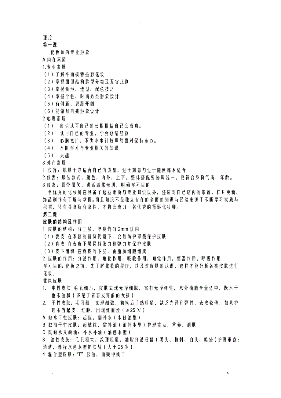化妆理论知识、_第1页