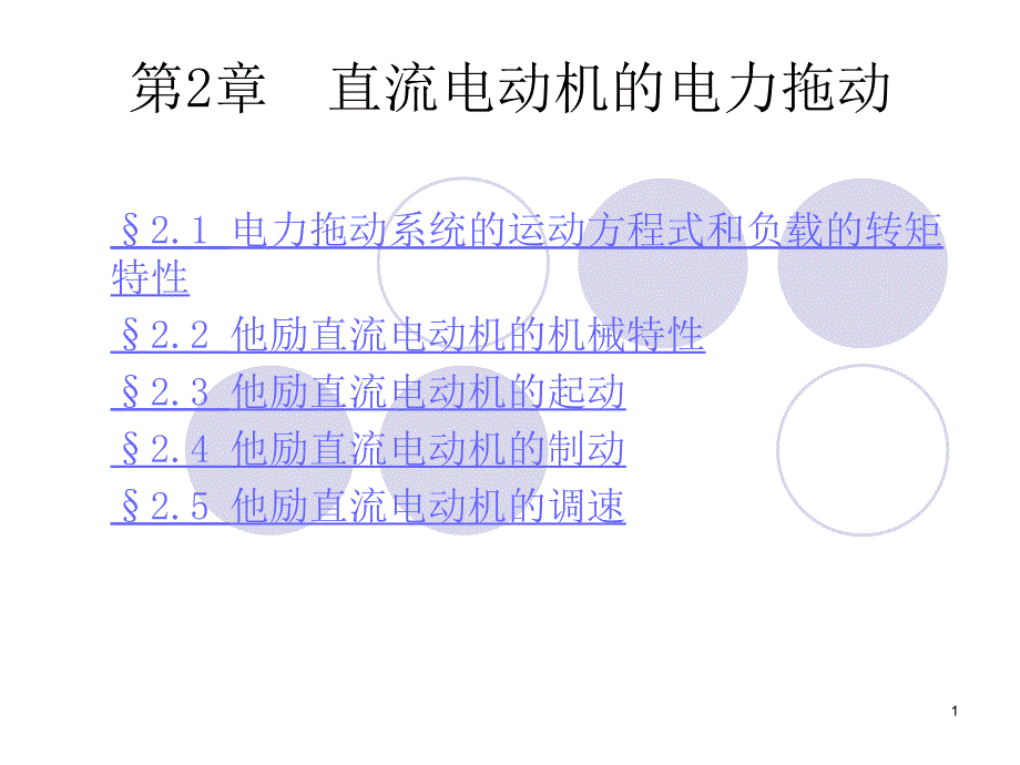 电机学课件直流电动机电力拖动_第1页