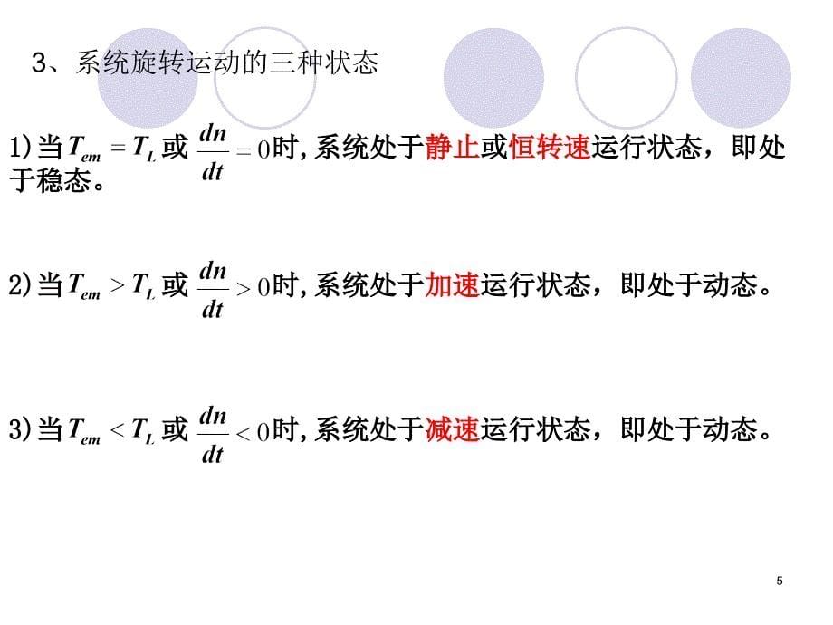 电机学课件直流电动机电力拖动_第5页