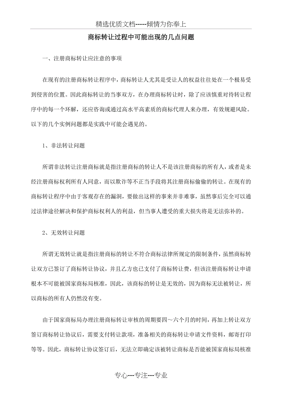 商标转让过程中可能出现的几点问题_第1页