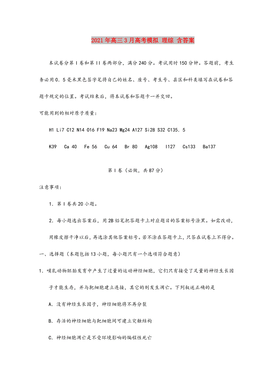 2021-2022年高三3月高考模拟-理综-含答案_第1页