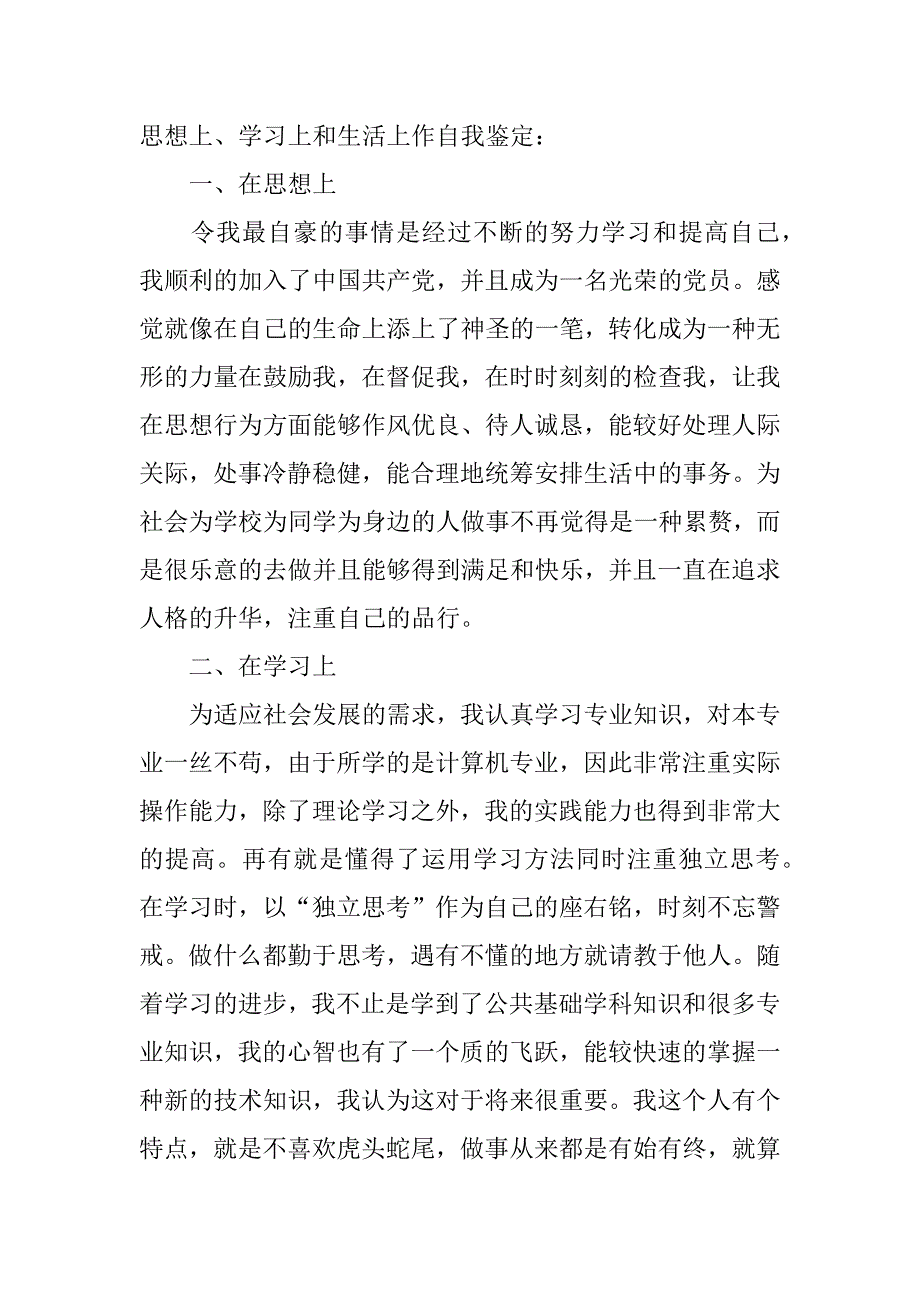 大四毕业自我鉴定20232023毕业生登记表自我鉴定_第3页