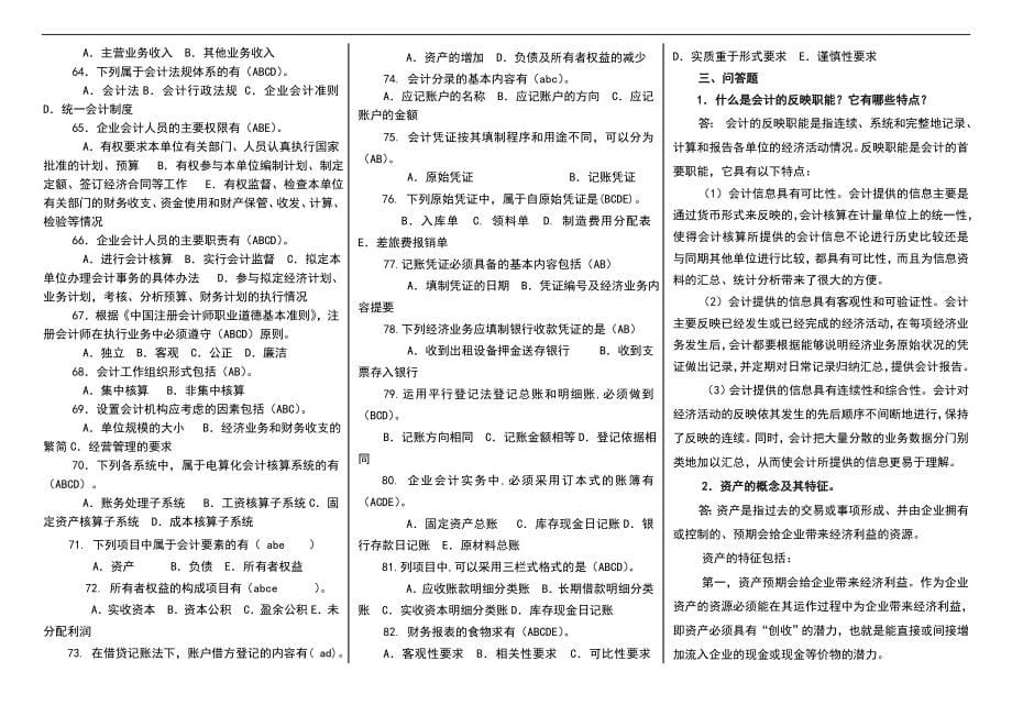 5665010834电大专科基础会计期末复习试题及答案小抄参考【打印版】 .doc_第5页