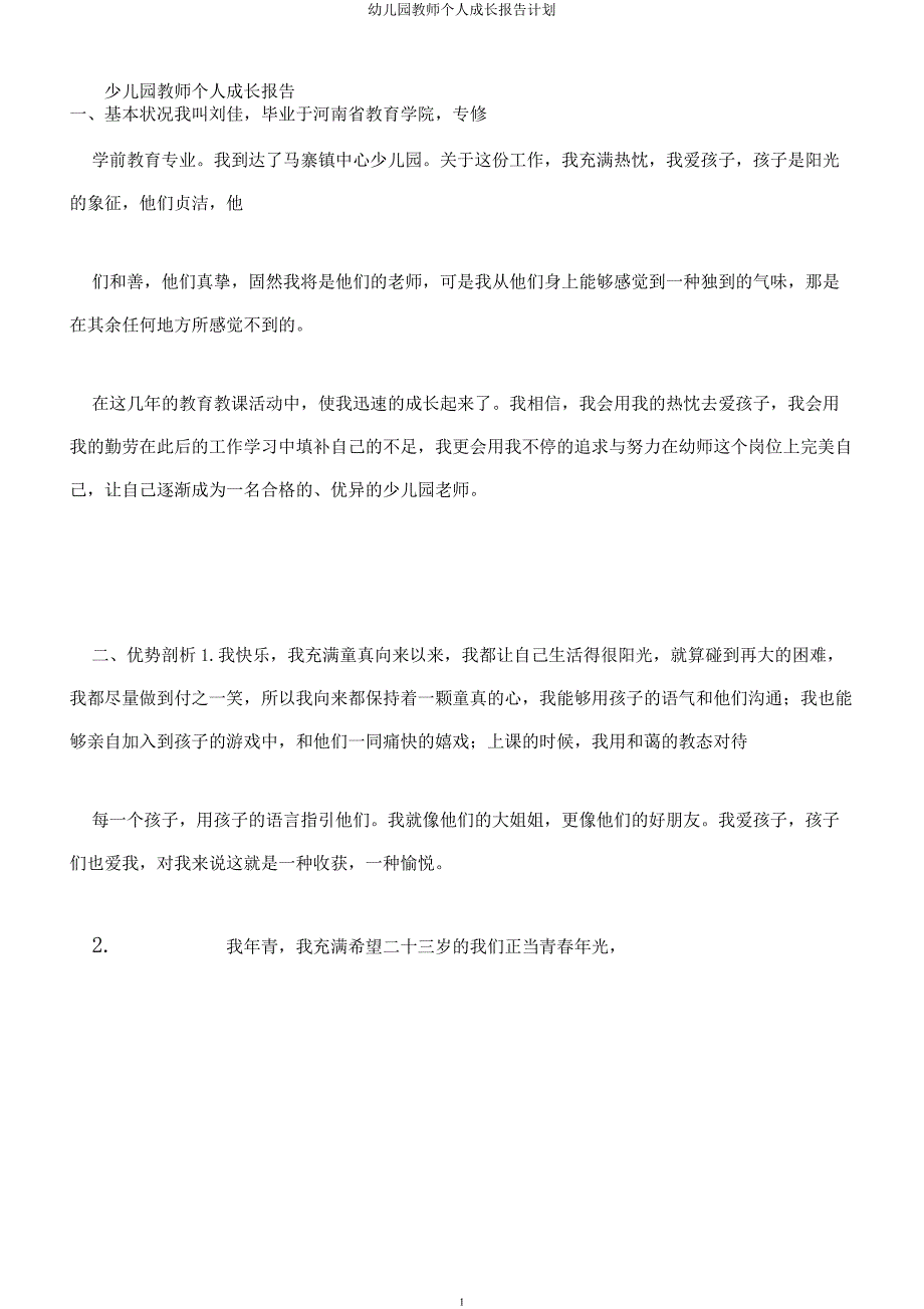 幼儿园教师个人成长报告计划.docx_第1页