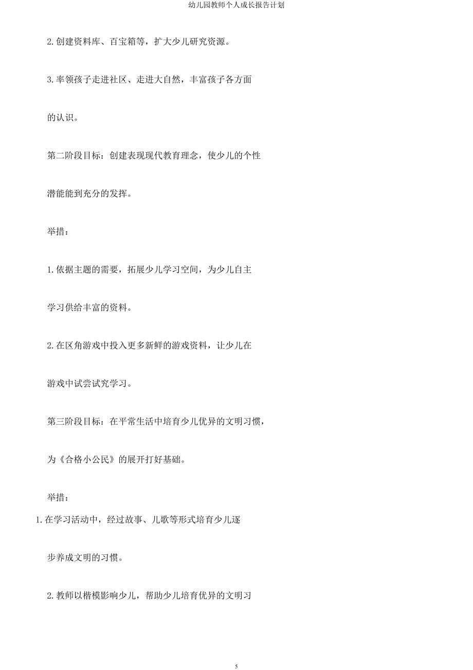 幼儿园教师个人成长报告计划.docx_第5页