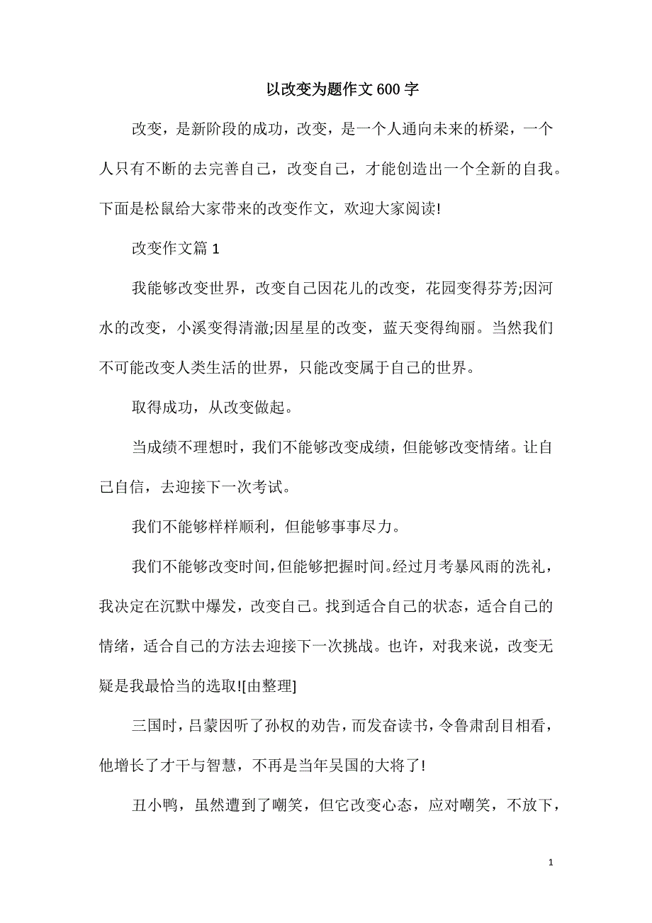 以改变为题作文600字_第1页