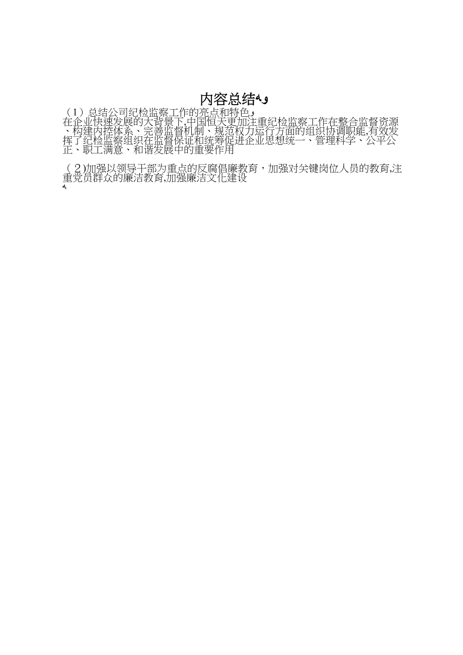 总结公司纪检监察工作的亮点和特色_第4页