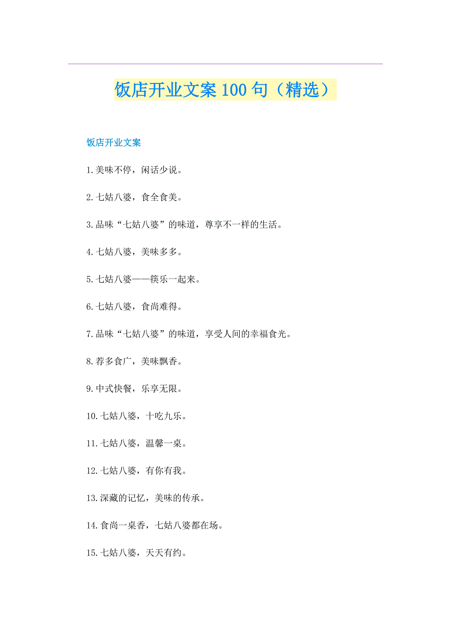 饭店开业文案100句（精选）_第1页