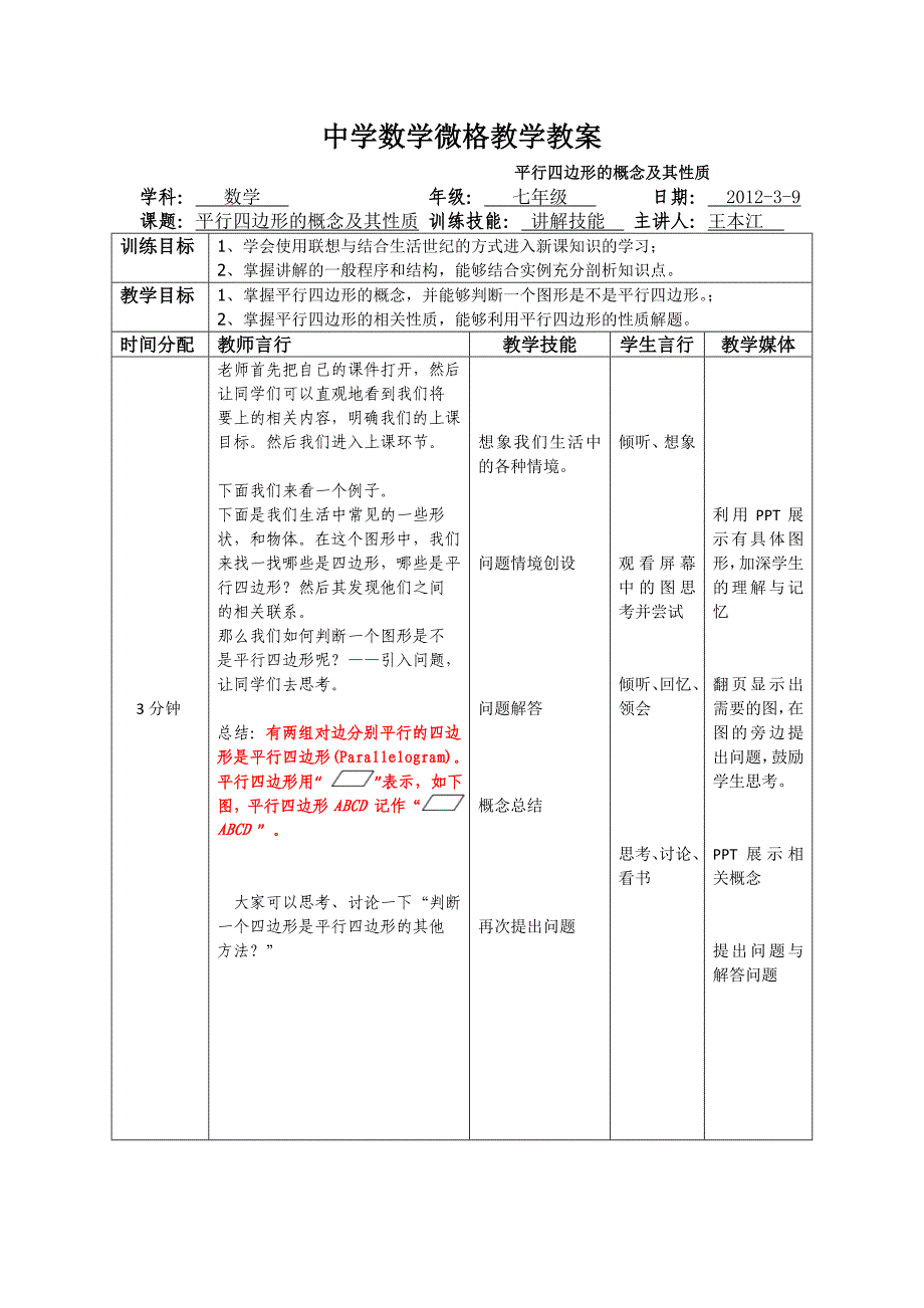 中学数学微格教学教案_第1页