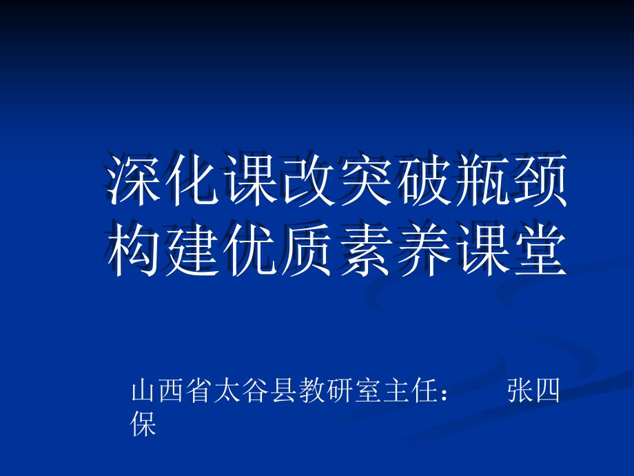 深化课改突破瓶颈构建优质素养课堂_第1页