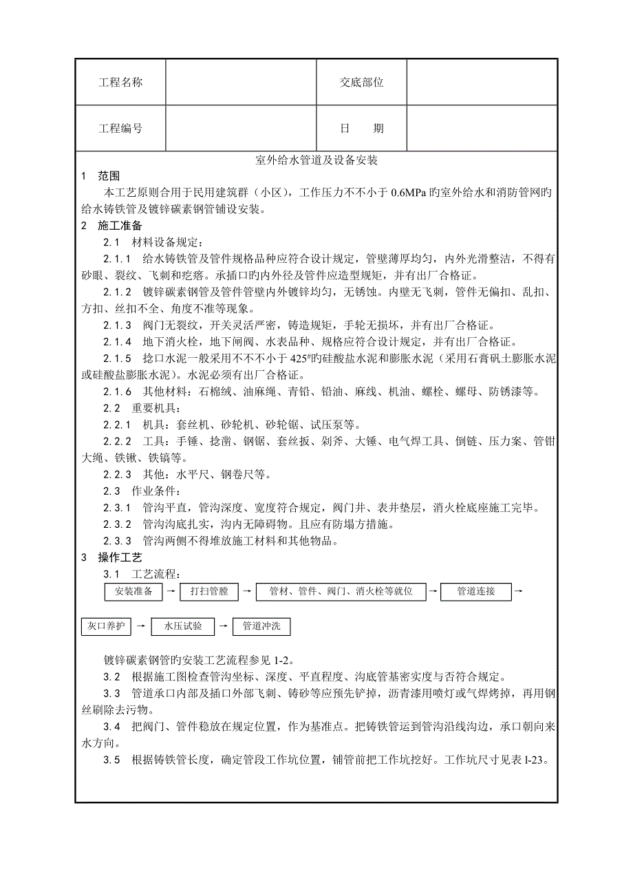 室外给水管道及设备安装工艺_第1页