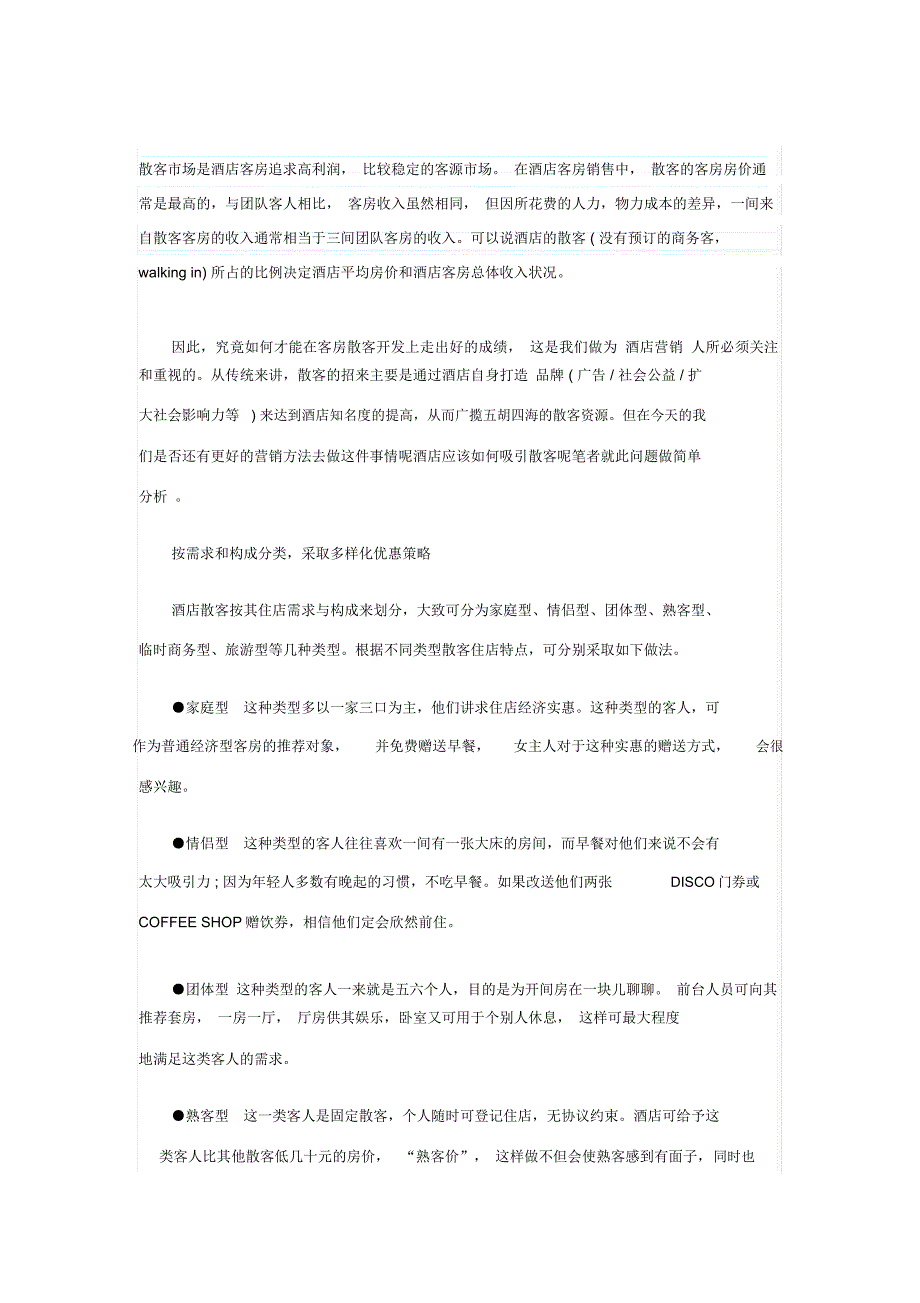 酒店营销中的“散客”策略_第1页