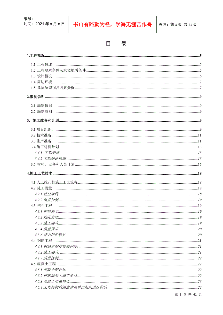 地块人工挖孔桩安全专项施工方案培训资料_第4页