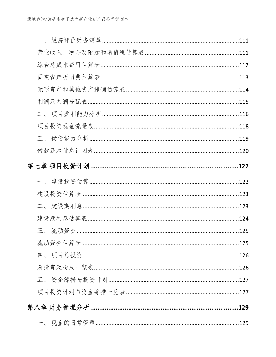 泊头市关于成立新产业新产品公司策划书_第3页