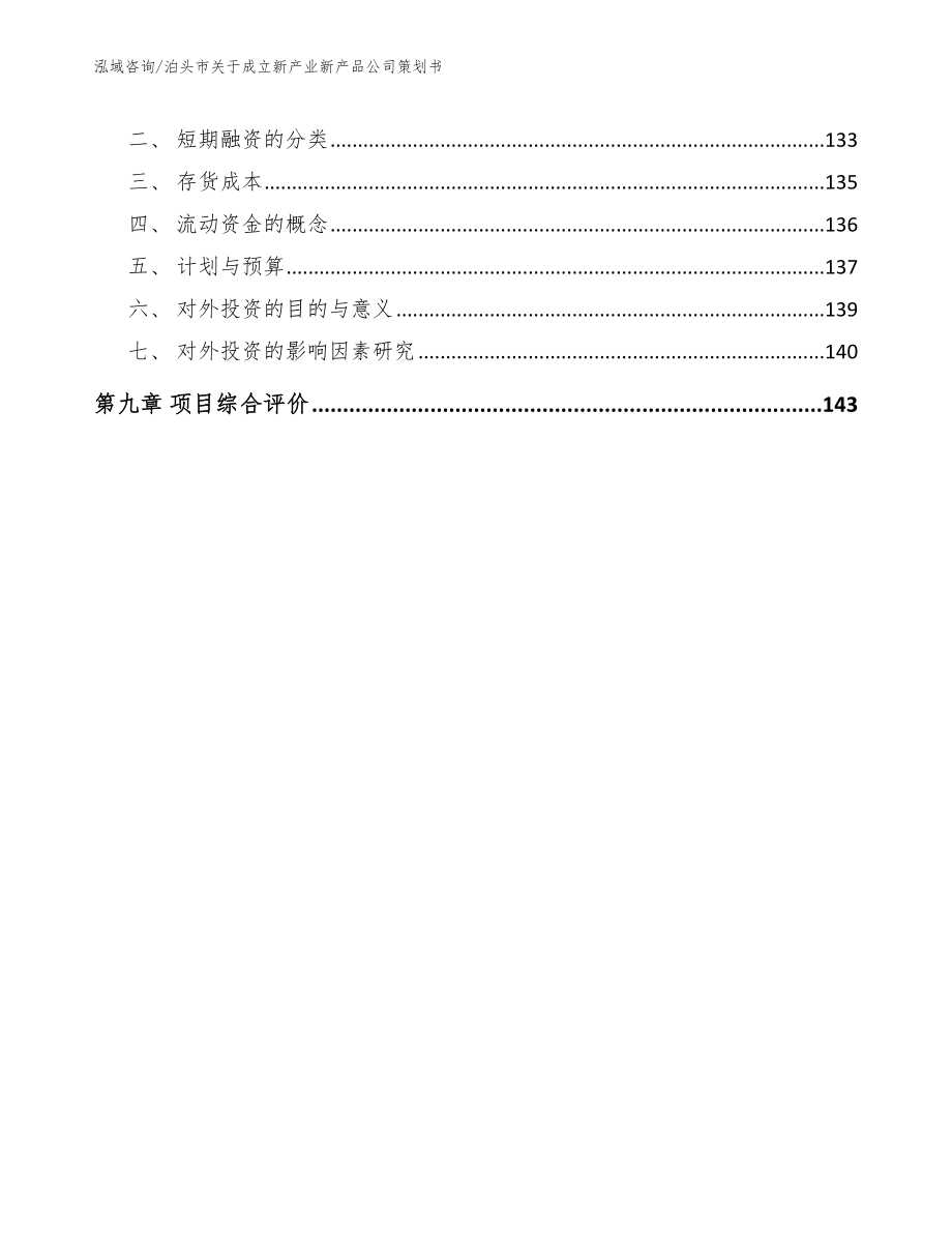 泊头市关于成立新产业新产品公司策划书_第4页