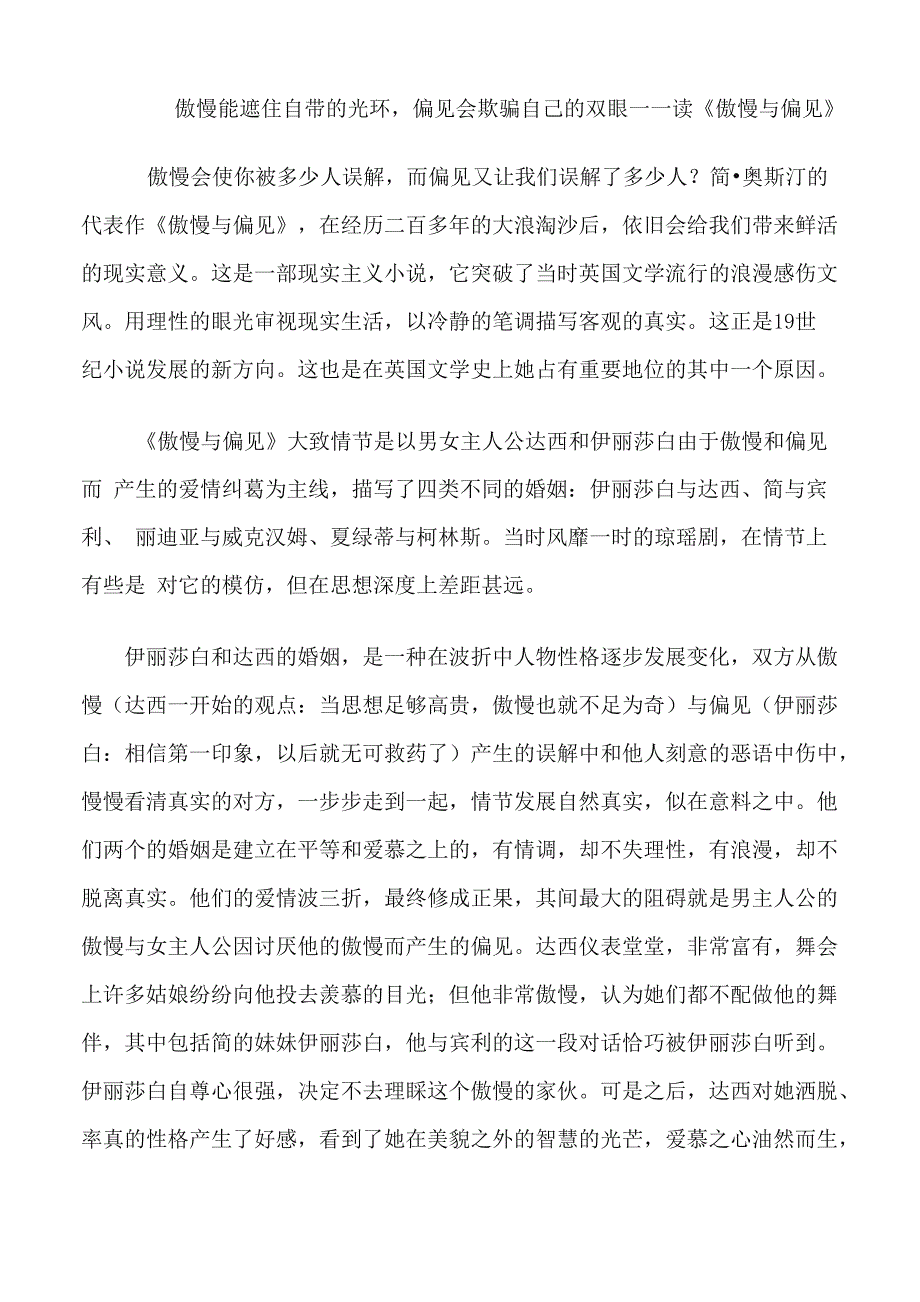 傲慢能遮住自带的光环偏见会欺骗自己的双眼——读《傲慢与偏见》_第1页